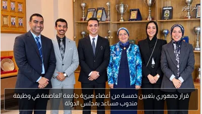 قرار جمهوري بتعيين خمسة من أعضاء هيئة جامعة العاصمة في وظيفة مندوب مساعد بمجلس الدولة