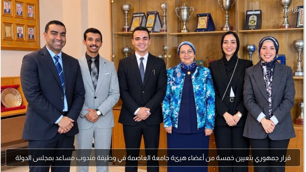 قرار جمهوري بتعيين خمسة من أعضاء هيئة جامعة العاصمة في وظيفة مندوب مساعد بمجلس الدولة