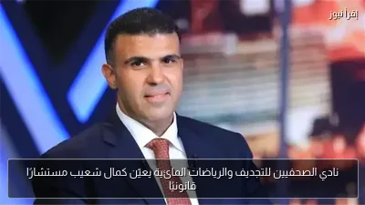 نادي الصحفيين للتجديف والرياضات المائية يعيّن كمال شعيب مستشارًا قانونيًا