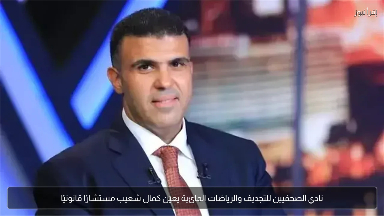 نادي الصحفيين للتجديف والرياضات المائية يعيّن كمال شعيب مستشارًا قانونيًا