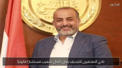 نادي الصحفيين للتجديف يعيّن كمال شعيب مستشارًا قانونيًا