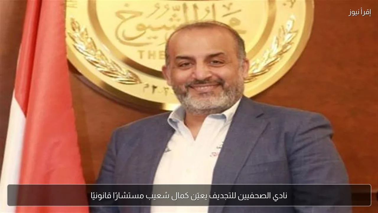 نادي الصحفيين للتجديف يعيّن كمال شعيب مستشارًا قانونيًا