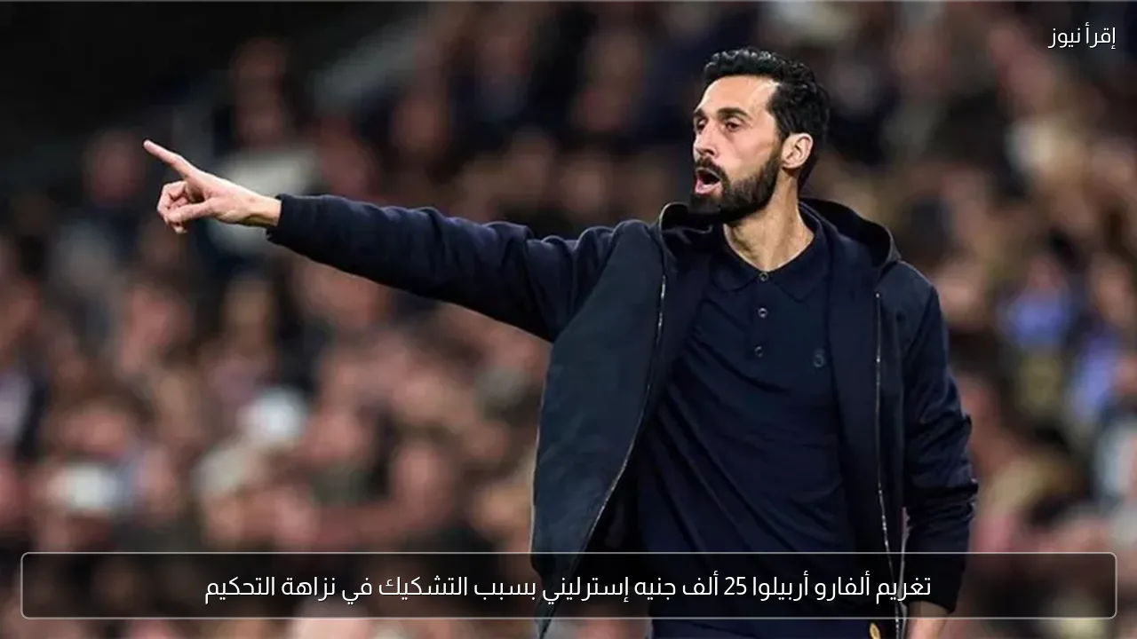 تغريم ألفارو أربيلوا 25 ألف جنيه إسترليني بسبب التشكيك في نزاهة التحكيم