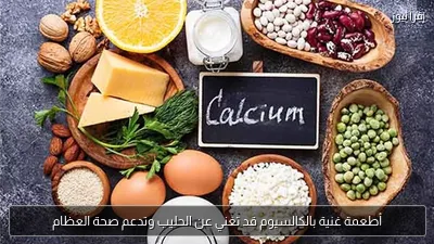 أطعمة غنية بالكالسيوم قد تغني عن الحليب وتدعم صحة العظام