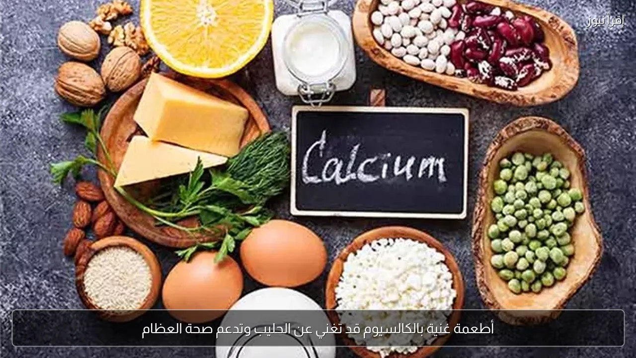 أطعمة غنية بالكالسيوم قد تغني عن الحليب وتدعم صحة العظام