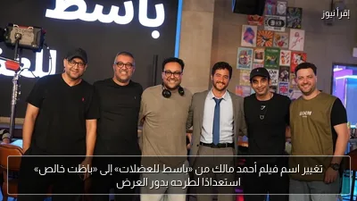 تغيير اسم فيلم أحمد مالك من «باسط للعضلات» إلى «باظت خالص» استعدادًا لطرحه بدور العرض