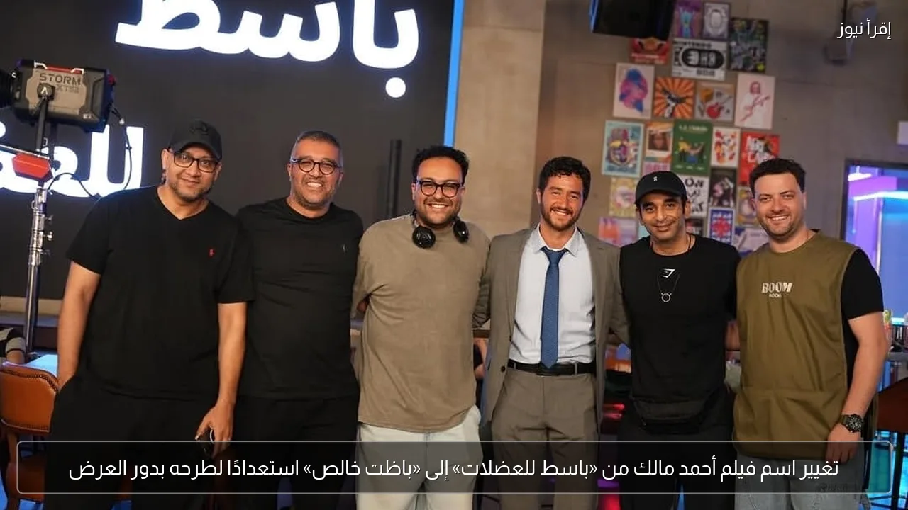 تغيير اسم فيلم أحمد مالك من «باسط للعضلات» إلى «باظت خالص» استعدادًا لطرحه بدور العرض