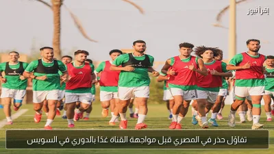 تفاؤل حذر في المصري قبل مواجهة القناة غدًا بالدوري في السويس