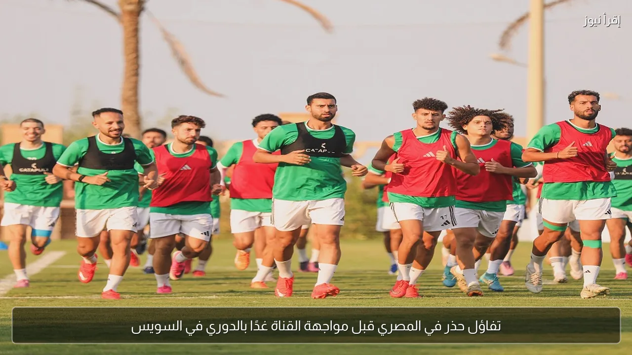 تفاؤل حذر في المصري قبل مواجهة القناة غدًا بالدوري في السويس