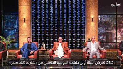 CBC تعرض الليلة أولى حلقات الموسم الخامس من «شارك تانك مصر»