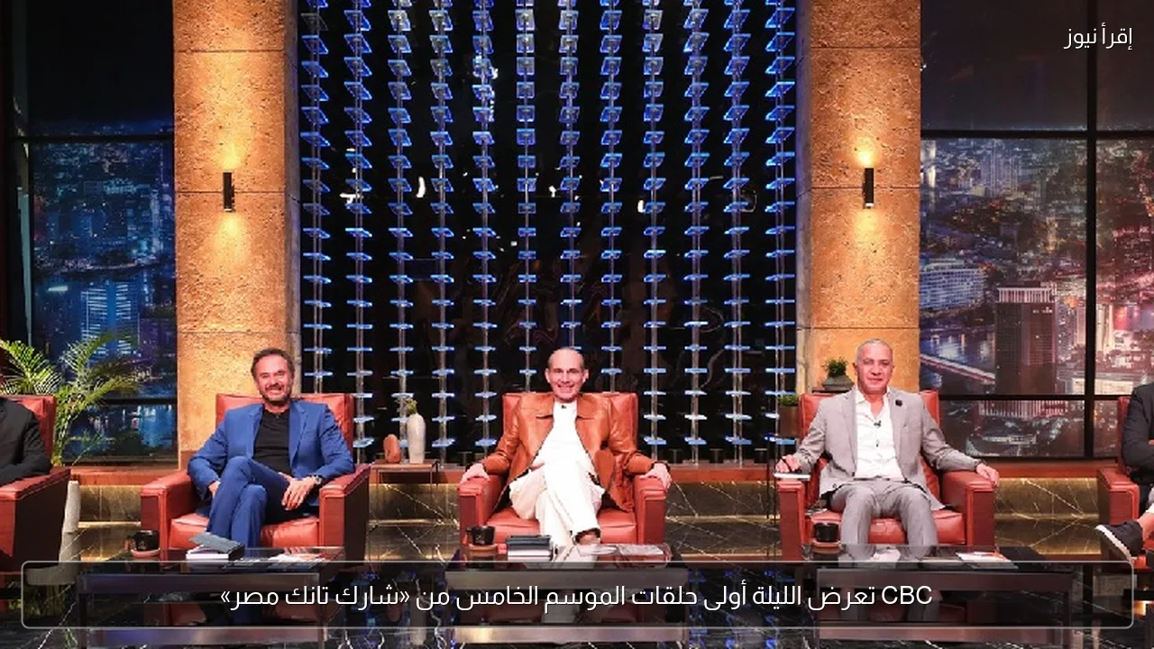 CBC تعرض الليلة أولى حلقات الموسم الخامس من «شارك تانك مصر»