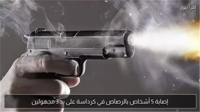 إصابة 5 أشخاص بالرصاص في كرداسة على يد 3 مجهولين