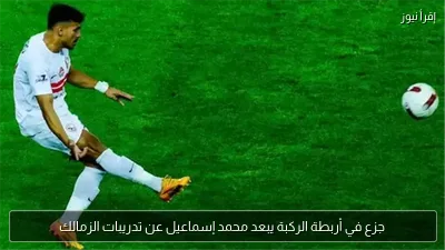 جزع في أربطة الركبة يبعد محمد إسماعيل عن تدريبات الزمالك