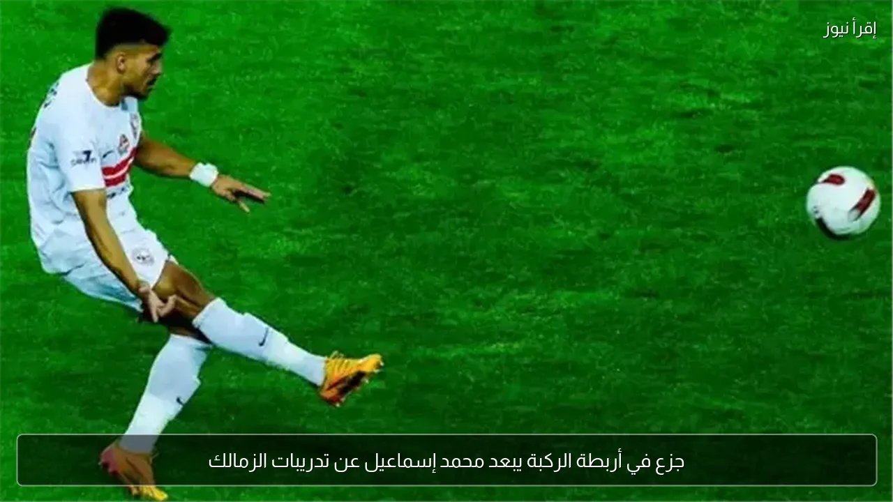 جزع في أربطة الركبة يبعد محمد إسماعيل عن تدريبات الزمالك