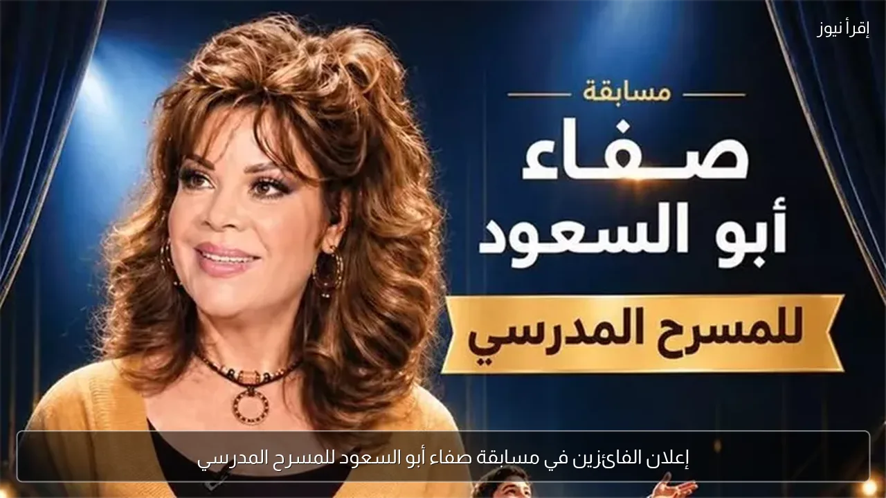 إعلان الفائزين في مسابقة صفاء أبو السعود للمسرح المدرسي