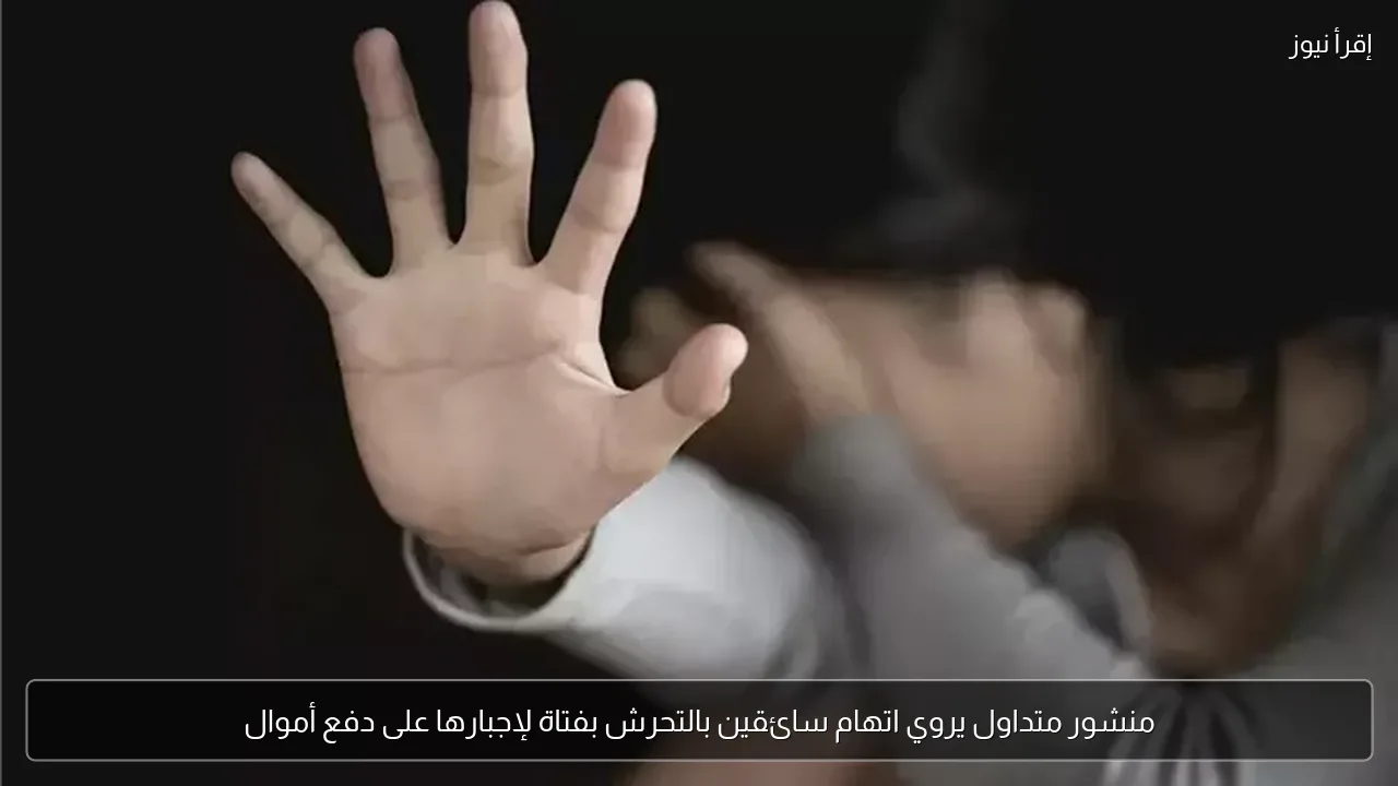 منشور متداول يروي اتهام سائقين بالتحرش بفتاة لإجبارها على دفع أموال
