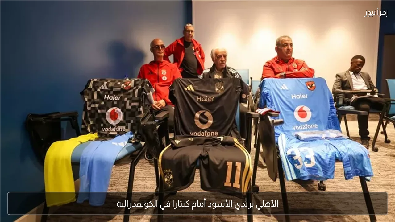 الأهلي يرتدي الأسود أمام كيتارا في الكونفدرالية