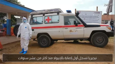 نيجيريا تسجل أول إصابة بالإيبولا منذ أكثر من عشر سنوات