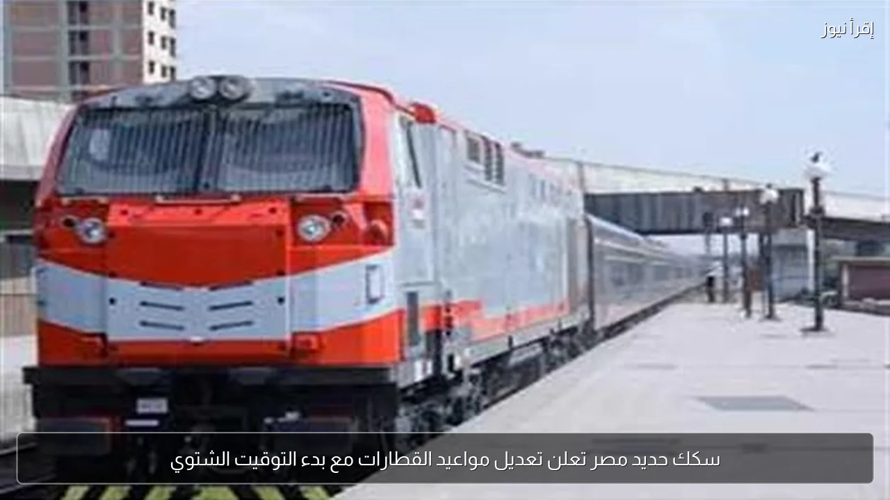 سكك حديد مصر تعلن تعديل مواعيد القطارات مع بدء التوقيت الشتوي