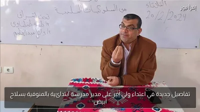 تفاصيل جديدة في اعتداء ولي أمر على مدير مدرسة ابتدائية بالمنوفية بسلاح أبيض