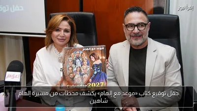حفل توقيع كتاب «موعد مع إلهام» يكشف محطات من مسيرة إلهام شاهين