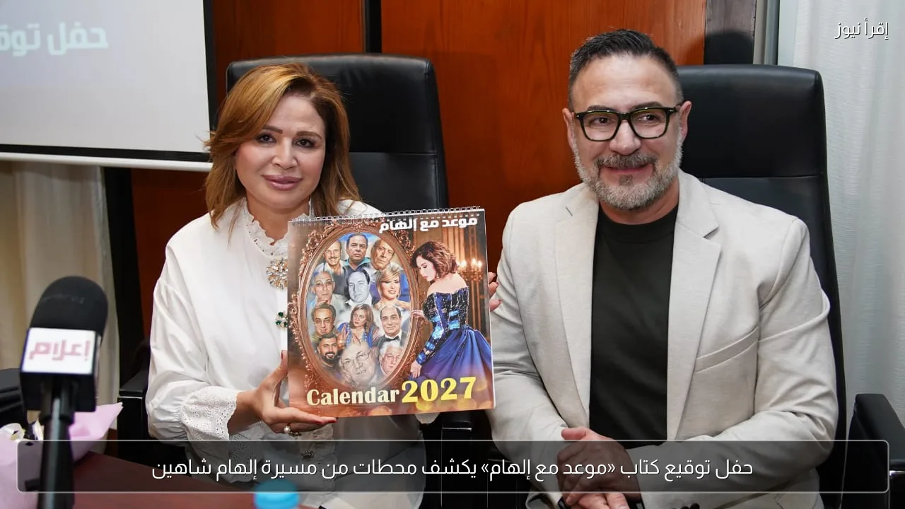 حفل توقيع كتاب «موعد مع إلهام» يكشف محطات من مسيرة إلهام شاهين