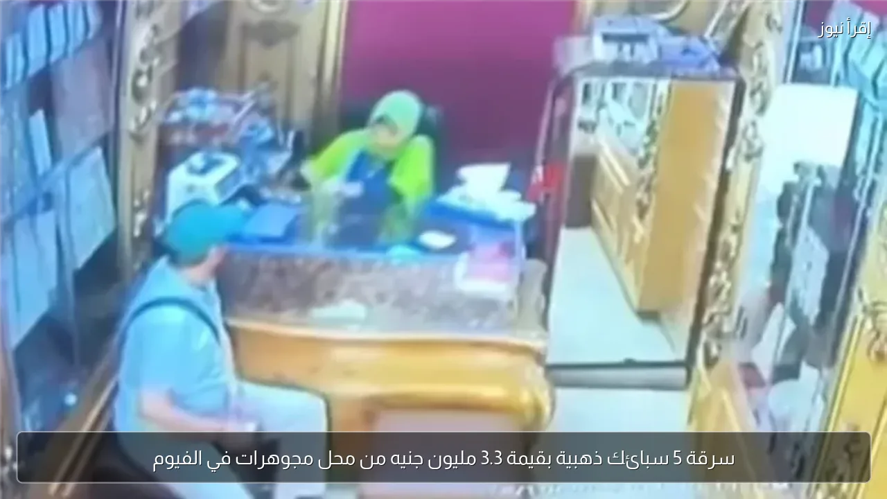 سرقة 5 سبائك ذهبية بقيمة 3.3 مليون جنيه من محل مجوهرات في الفيوم