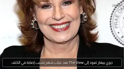 جوي بيهار تعود إلى The View بعد غياب شهر بسبب إصابة في الكتف