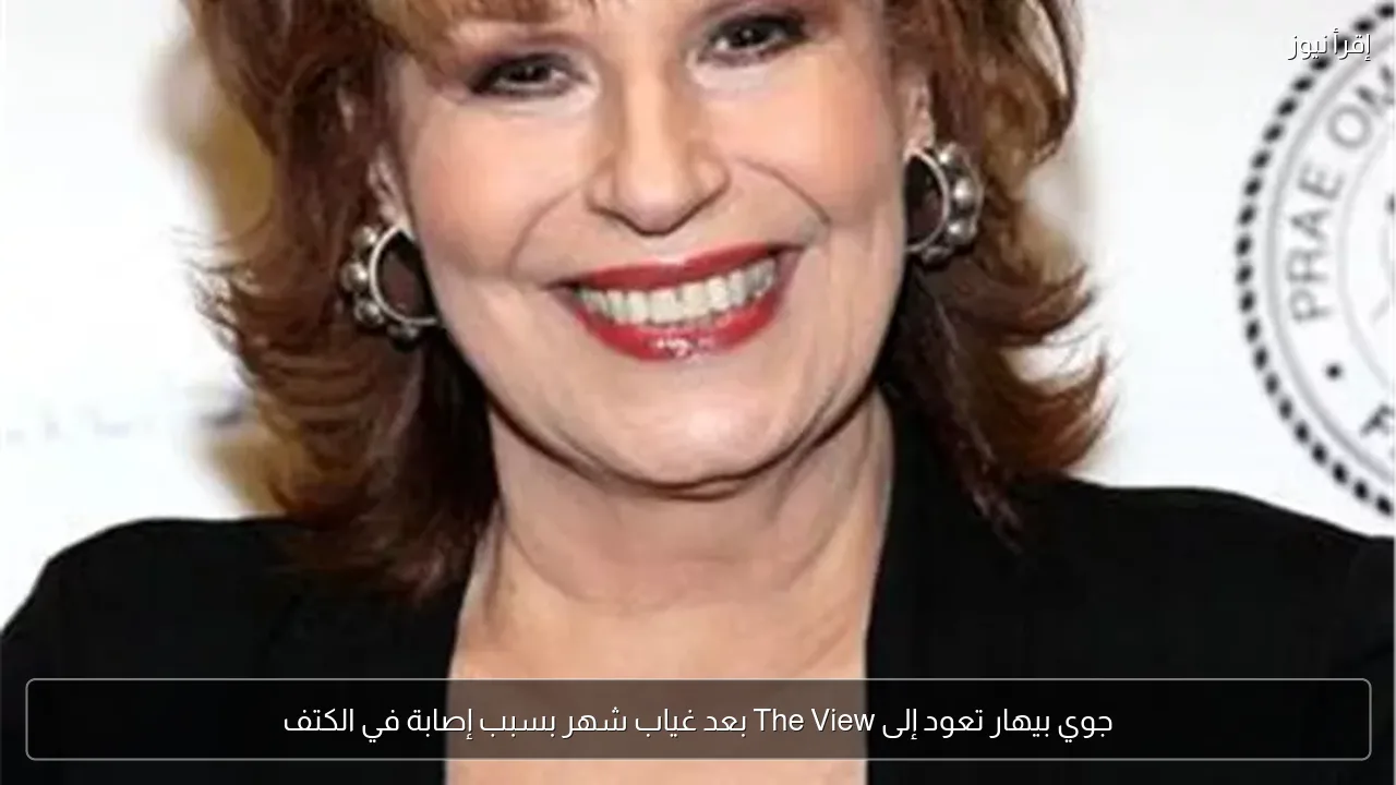 جوي بيهار تعود إلى The View بعد غياب شهر بسبب إصابة في الكتف