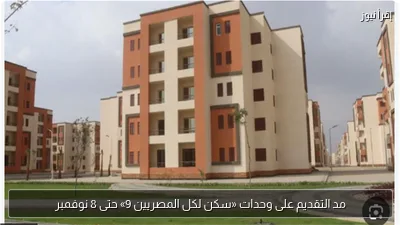 مد التقديم على وحدات «سكن لكل المصريين 9» حتى 8 نوفمبر
