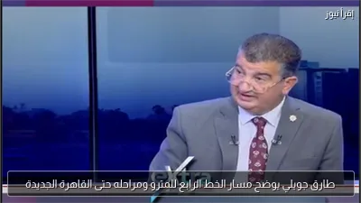 طارق جويلي يوضح مسار الخط الرابع للمترو ومراحله حتى القاهرة الجديدة
