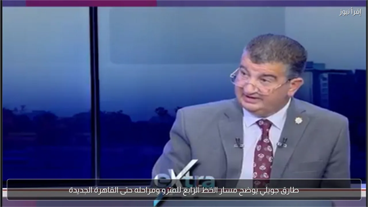 طارق جويلي يوضح مسار الخط الرابع للمترو ومراحله حتى القاهرة الجديدة