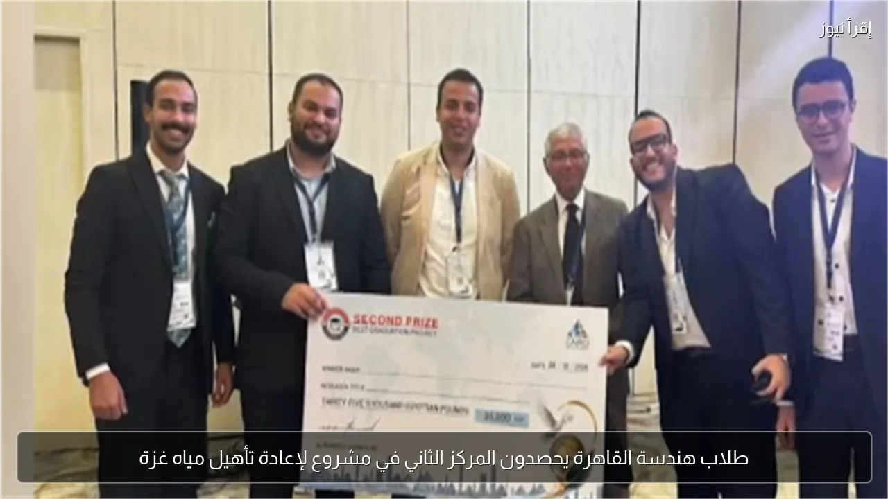 طلاب هندسة القاهرة يحصدون المركز الثاني في مشروع لإعادة تأهيل مياه غزة
