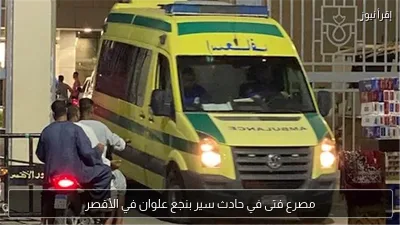 مصرع فتى في حادث سير بنجع علوان في الأقصر