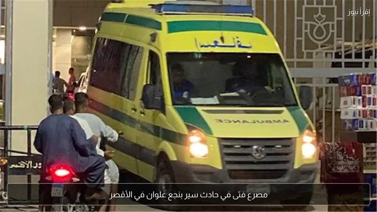 مصرع فتى في حادث سير بنجع علوان في الأقصر