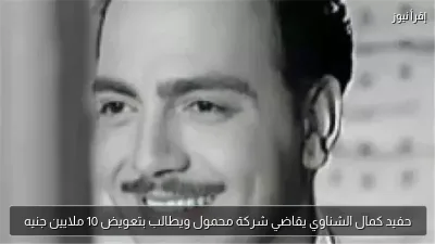 حفيد كمال الشناوي يقاضي شركة محمول ويطالب بتعويض 10 ملايين جنيه
