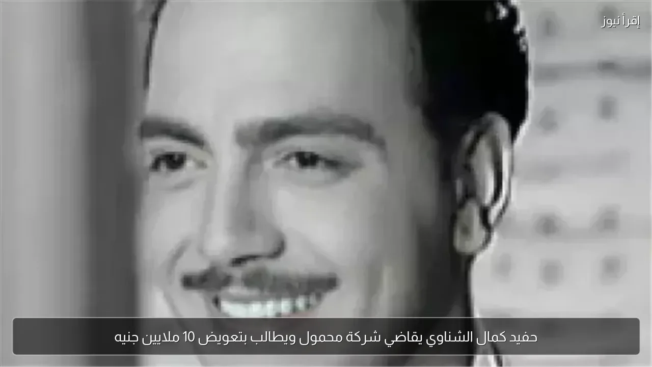 حفيد كمال الشناوي يقاضي شركة محمول ويطالب بتعويض 10 ملايين جنيه