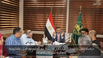دراسة لنقل خطوط الطرد خارج مدرسة عبد الحليم نور الدين بالقليوبية لمعالجة تسربات الصرف
