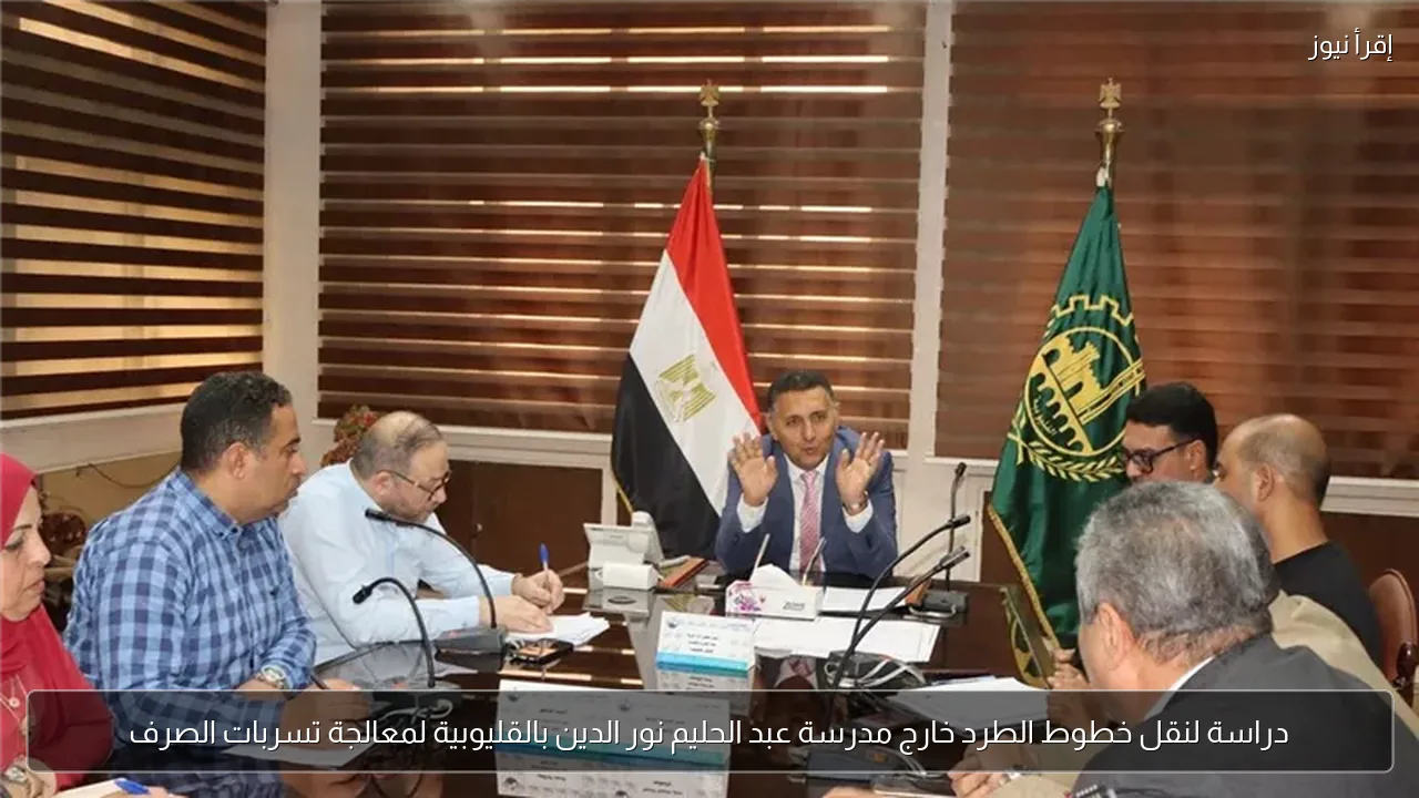 دراسة لنقل خطوط الطرد خارج مدرسة عبد الحليم نور الدين بالقليوبية لمعالجة تسربات الصرف