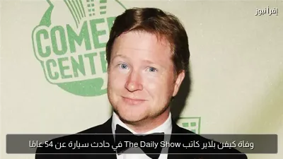 وفاة كيفن بلاير كاتب The Daily Show في حادث سيارة عن 54 عامًا