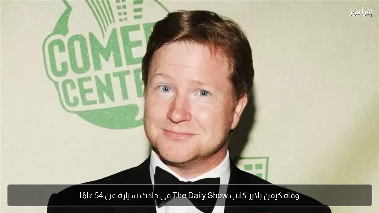 وفاة كيفن بلاير كاتب The Daily Show في حادث سيارة عن 54 عامًا