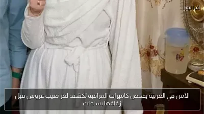 الأمن في الغربية يفحص كاميرات المراقبة لكشف لغز تغيب عروس قبل زفافها بساعات