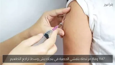 1147 وفاة مرتبطة بتفشي الحصبة في بنجلاديش وسط تراجع التطعيم