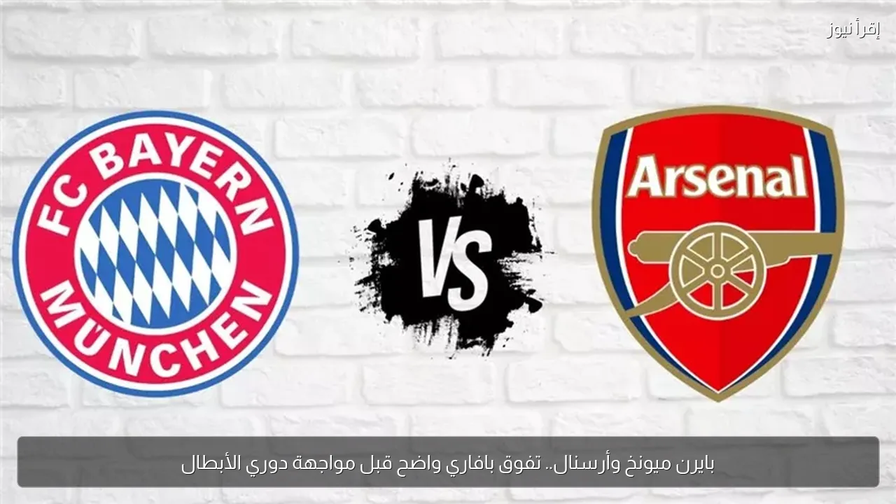 بايرن ميونخ وأرسنال.. تفوق بافاري واضح قبل مواجهة دوري الأبطال