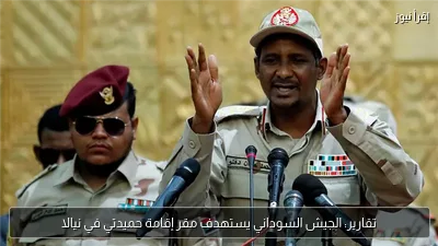 تقارير: الجيش السوداني يستهدف مقر إقامة حميدتي في نيالا