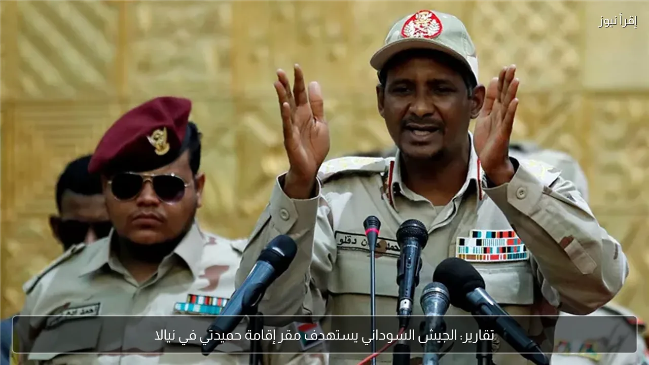 تقارير: الجيش السوداني يستهدف مقر إقامة حميدتي في نيالا