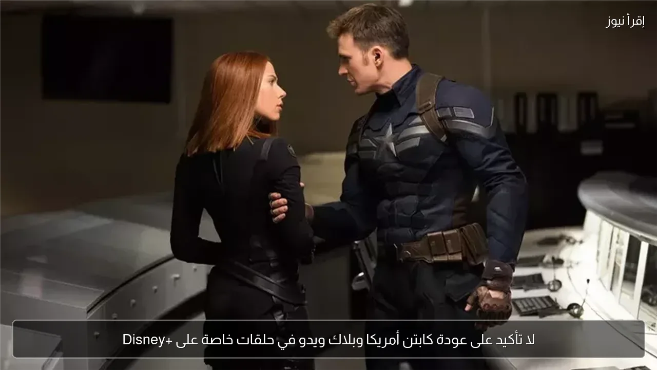 لا تأكيد على عودة كابتن أمريكا وبلاك ويدو في حلقات خاصة على +Disney