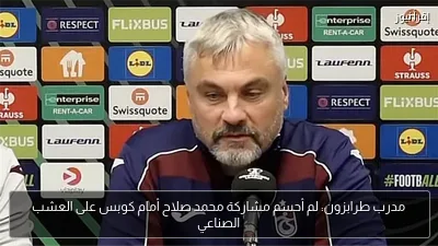مدرب طرابزون: لم أحسم مشاركة محمد صلاح أمام كوبس على العشب الصناعي