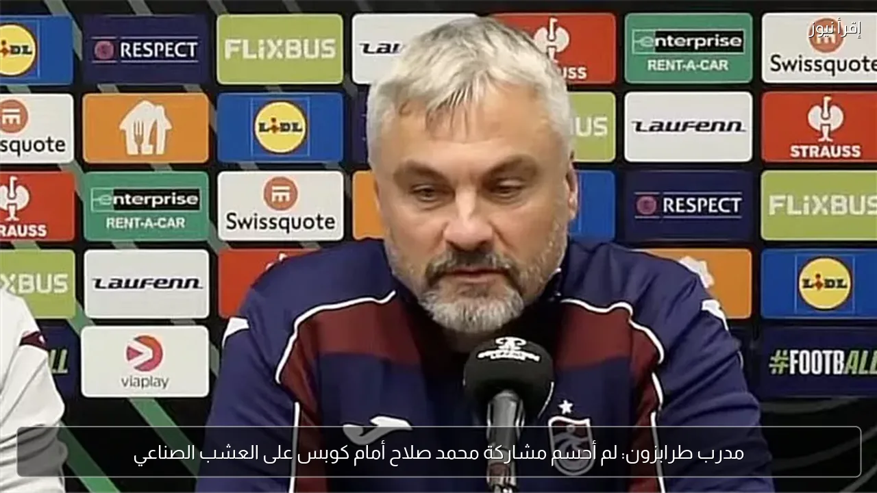 مدرب طرابزون: لم أحسم مشاركة محمد صلاح أمام كوبس على العشب الصناعي