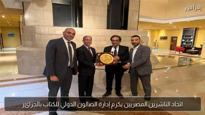 اتحاد الناشرين المصريين يكرم إدارة الصالون الدولي للكتاب بالجزائر